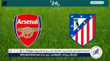 يوتيوب بث مباشر.. مباراة آرسنال وأتلتيكو مدريد الحاسمة في دوري أبطال أوروبا 2025-26